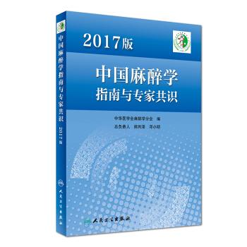 中国麻醉学指南与专家共识.2017版_中华医学会麻醉学分会2017.08P355书签14211919