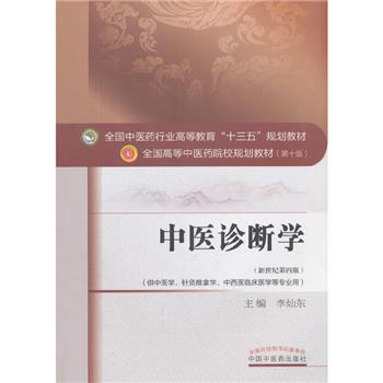 中医诊断学.新世纪第4版.规划教材第10版_李灿东2016.07P213书签14140960