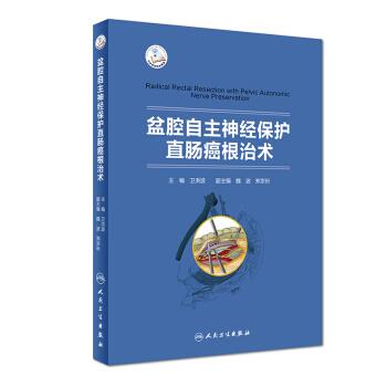 盆腔自主神经保护直肠癌根治术_卫洪波2017.09P236书签14340231