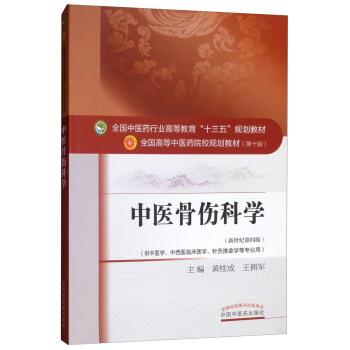 中医骨伤科学.新世纪第4版.规划教材第10版_黄桂成2016.07P331书签14374466