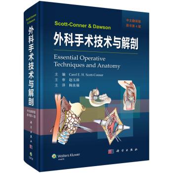 外科手术技术与解剖（美）斯科特.康纳2018.02P654书签14376778