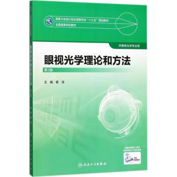 眼视光学理论和方法.第3版.规划教材_瞿佳2018.03P252书签14385335