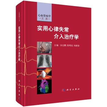 实用心律失常介入治疗学.心血管病学文库_汤宝鹏2017.09P541书签14338948