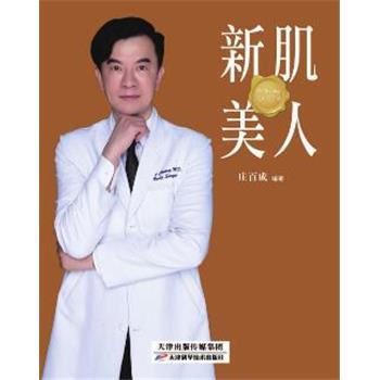 新肌美人_庄百成2018.06P390书签96209702