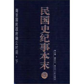 民国史纪事本末.第4册_魏宏运1999.05P663书签11612911