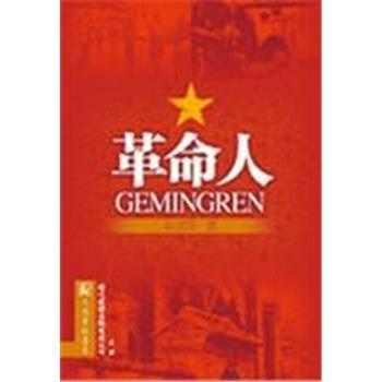 革命人_单世联2010P585电子版9784072905876.pdf