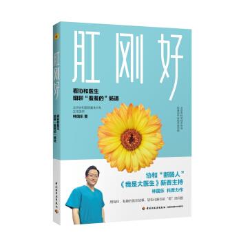 肛刚好：看协和医生细聊“羞羞的”肠道_林国乐2018.11P192书签14498305.pdf