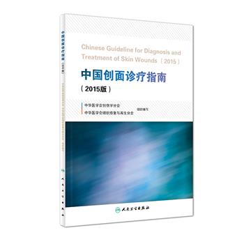 中国创面诊疗指南.2015版_中华医学会创伤学分会2016P104书签14048967.pdf