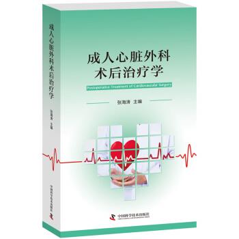 成人心脏外科术后治疗学_张海涛2018.05P404书签14516692