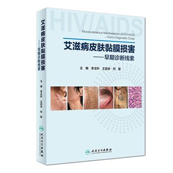 艾滋病皮肤黏膜损害：早期诊断线索_李玉叶2018.09P287书签14472833