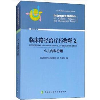临床路径治疗药物释义：小儿内科分册_2018.09P695书签14533505