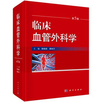 临床血管外科学.第5版_陆信武2018.12P866书签14546397