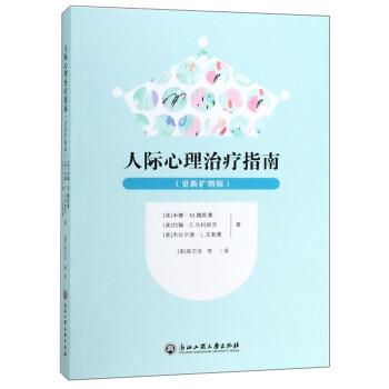 人际心理治疗指南.更新扩增版（美）米娜.M.魏斯曼2018.10P307书签14533394