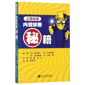 上消化道内镜诊断秘籍（日）野中康一2019.01P244书签14545833