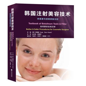 韩国注射美容技术：肉毒素与透明质酸注射.如何更安全的注射（韩）李秀根2019P444书签14648734