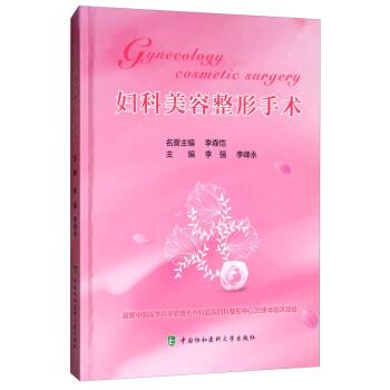 妇科美容整形手术_李强2019_14646671