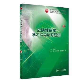 皮肤性病学学习指导与习题集.第2版.规划教材配套教材_孙良丹2019P263_14794332