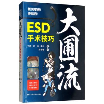 大圃流ESD手术技巧（日）大圃研2019.01P220书签14595764
