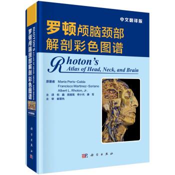 罗顿颅脑颈部解剖彩色图谱（美）玛丽亚.佩里斯-塞尔达2019P488_14803569