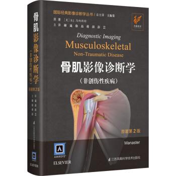 骨肌影像诊断学：非创伤性疾病.原著第2版.国际经典影像诊断学丛书（美）B.J.马纳斯特2019P1135_14713668