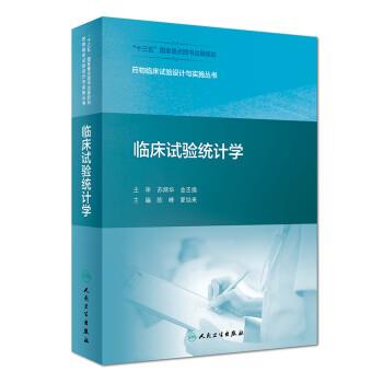 临床试验统计学.药物临床试验设计与实施丛书_陈峰2018P618_14546162