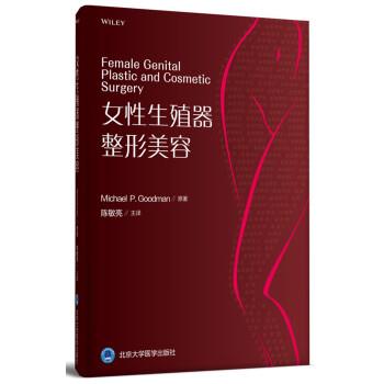 女性生殖器整形美容（美）迈克尔.P.古德曼2019P223书签14568523