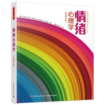 情绪心理学.第3版（美）米歇尔.N.希奥塔_周仁来译2021P493_14962229
