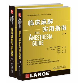 临床麻醉实用指南.下册（美）亚瑟.阿查巴希安2019P666_14645264