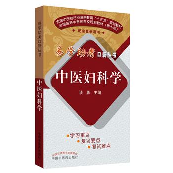 易学助考口袋丛书：中医妇科学.第2版.规划教材配套教学用书_谈勇2019P293_14612032
