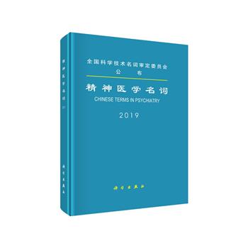 精神医学名词.全国科学技术名词审定委员会公布_医学名词审定委员会精神医学名词审定分委员会2019P128_14642270