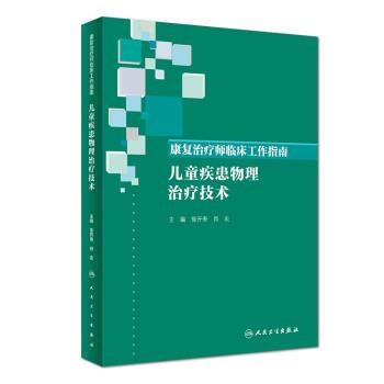 康复治疗师临床工作指南：儿童疾患物理治疗技术_徐开寿2019P429_14641296