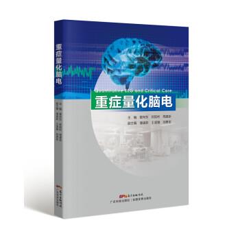 重症量化脑电_管向东2019P210_14635127