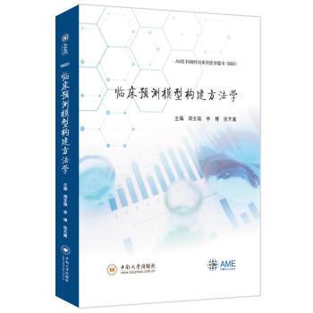 临床预测模型构建方法学.AME科研时间系列医学图书_周支瑞2021P256书签