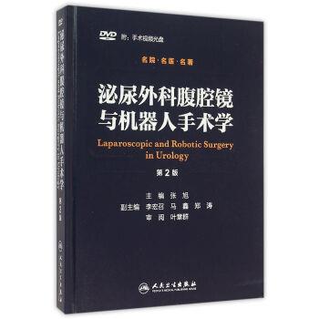泌尿外科腹腔镜与机器人手术学_张旭2015P332书签13946540