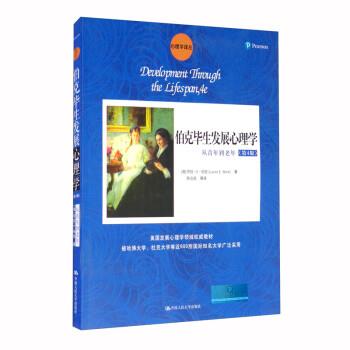 伯克毕生发展心理学：从青年到老年.第4版.心理学译丛教材系列（美）劳拉.E.伯克2013P294书签13455037