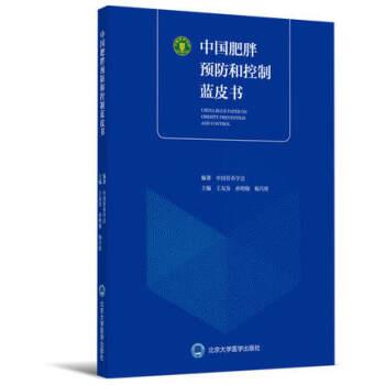 中国肥胖预防和控制蓝皮书_中国营养学会2019P246书签14643363