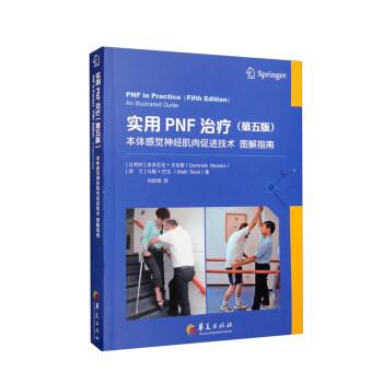 实用PNF治疗 本体感觉神经肌肉促进技术图解指南 第5版_刘钦刚主译2023