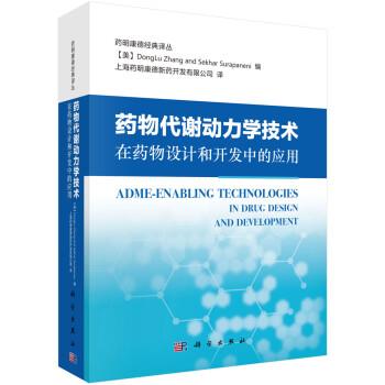 药物代谢动力学技术在药物设计和开发中的应用.药明康德经典译丛（美）雷蒙德常2019P574_14729456