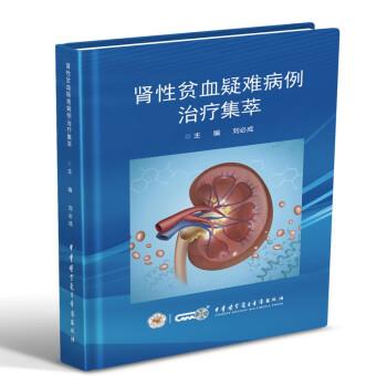 肾性贫血疑难病例治疗集萃_刘必成2022P502_9787830053765