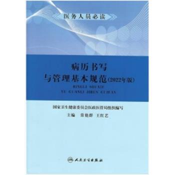 病历书写与管理基本规范2022年版_常艳群.国家卫健委医政医管局2022P382_9787535764669