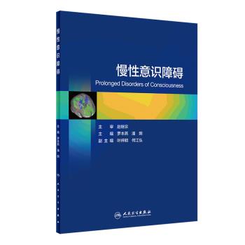 慢性意识障碍_罗本燕2022P146_9787117331654
