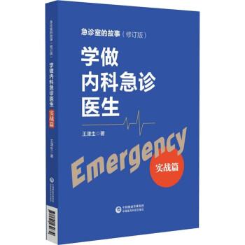 学做内科急诊医生.实战篇_王津生2022P350_9787521430639