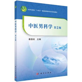 中医男科学.第2版.规划教材_秦国政2022P342_9787030722232