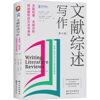 文献综述写作.第7版：文献检索-文献分析-综述撰写的方法与准则（美）何塞.L.加尔万2022P426_9787519296599