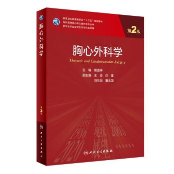 胸心外科学.第2版.研究生及专科医师规划教材_胡盛寿2022P546_9787117338103
