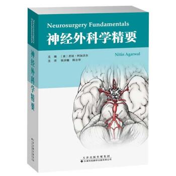 神经外科学精要_张洪钿，陈立华主译2022