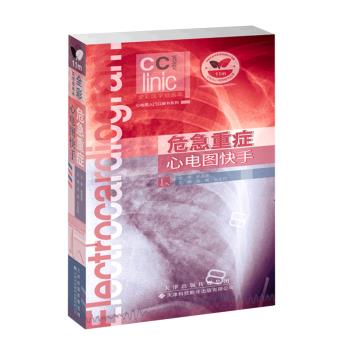危急重症心电图快手.全彩医学插画本_徐峰2022P458_9787543342699