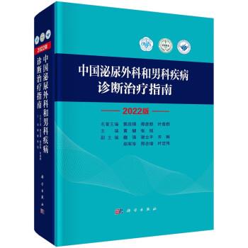 中国泌尿外科和男科疾病诊断治疗指南2022版_黄健2022P1166_9787030733009