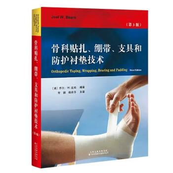 骨科贴扎、绷带、支具和防护衬垫技术 第3版_常祺，魏秋华主译2022