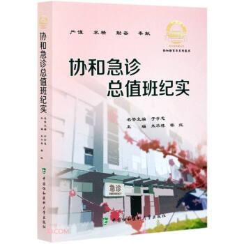 协和急诊总值班纪实_朱华栋2021P392_9787567917064电子版